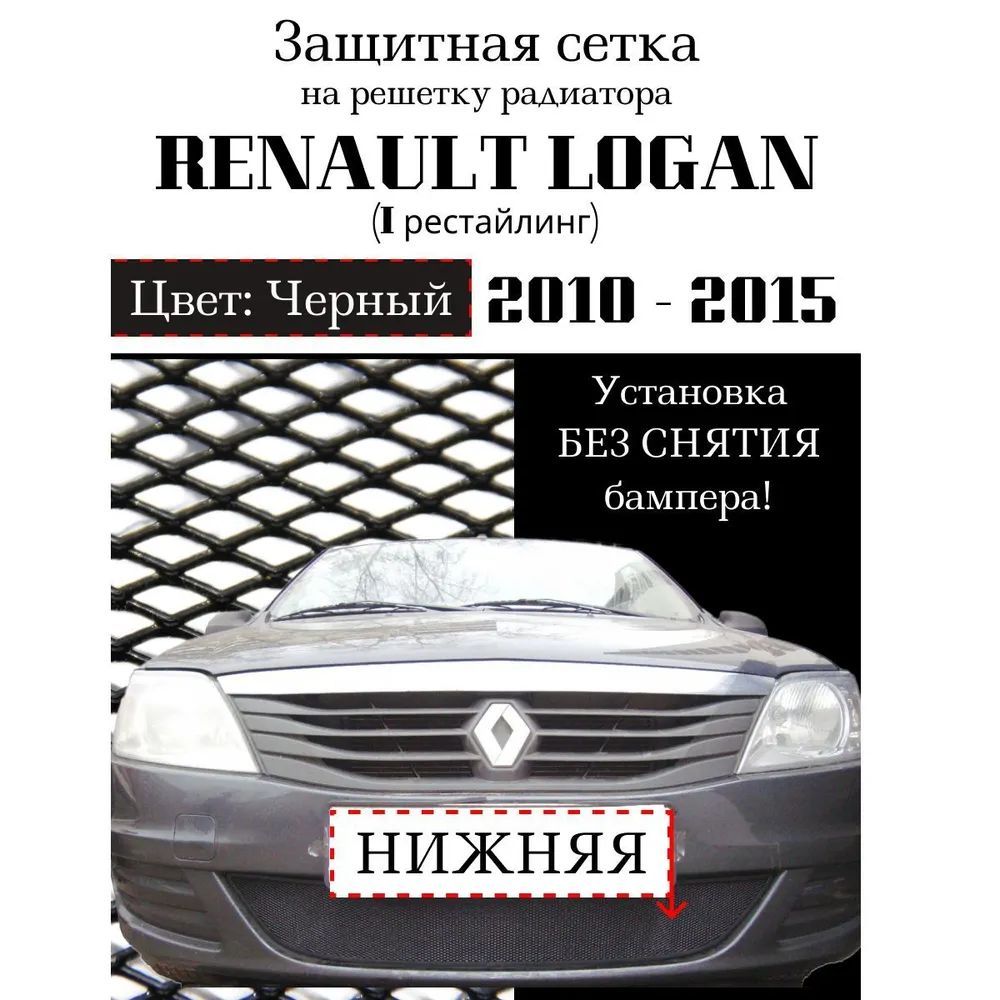 Защита радиатора Renault Logan 2010-2015 (черного цвета, защитная решетка для радиатора)