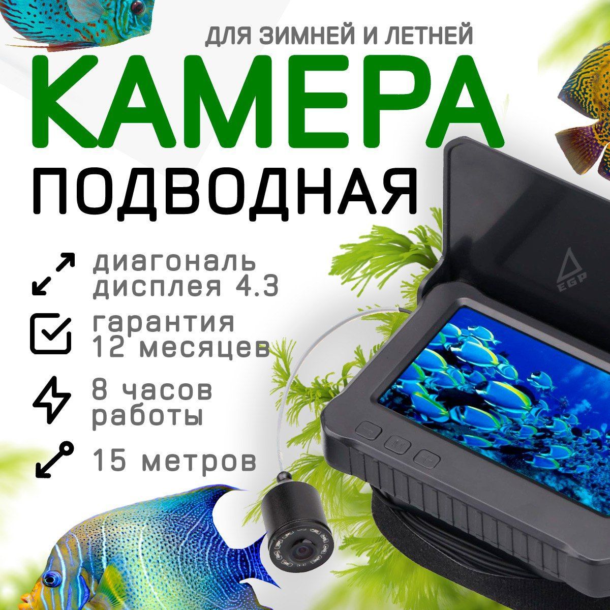 Подводная камера EGP Night Arrow 4HAS 4.3'' IPS 15 метров / Камера для рыбалки без функции записи