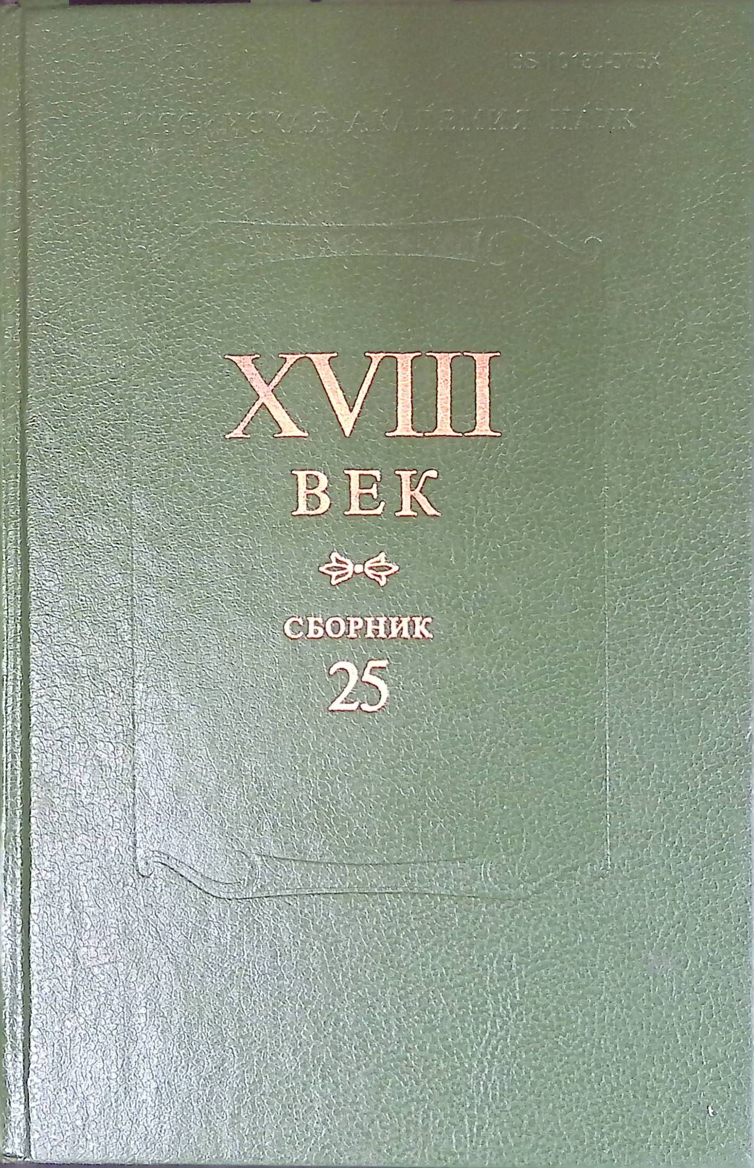 XVIII век. Сборник 25