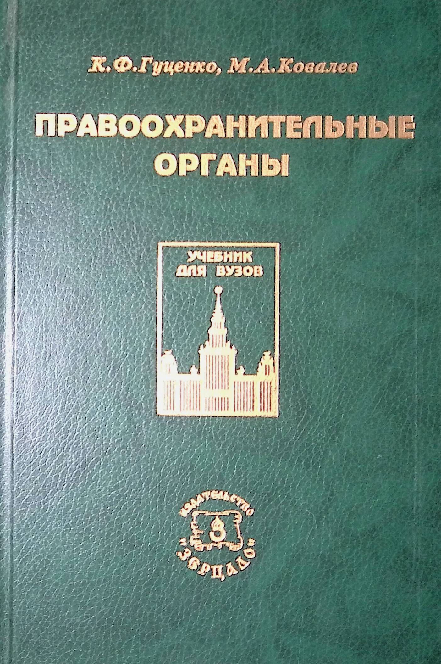 Правоохранительные органы. Учебник для студентов юридических вузов и факультетов