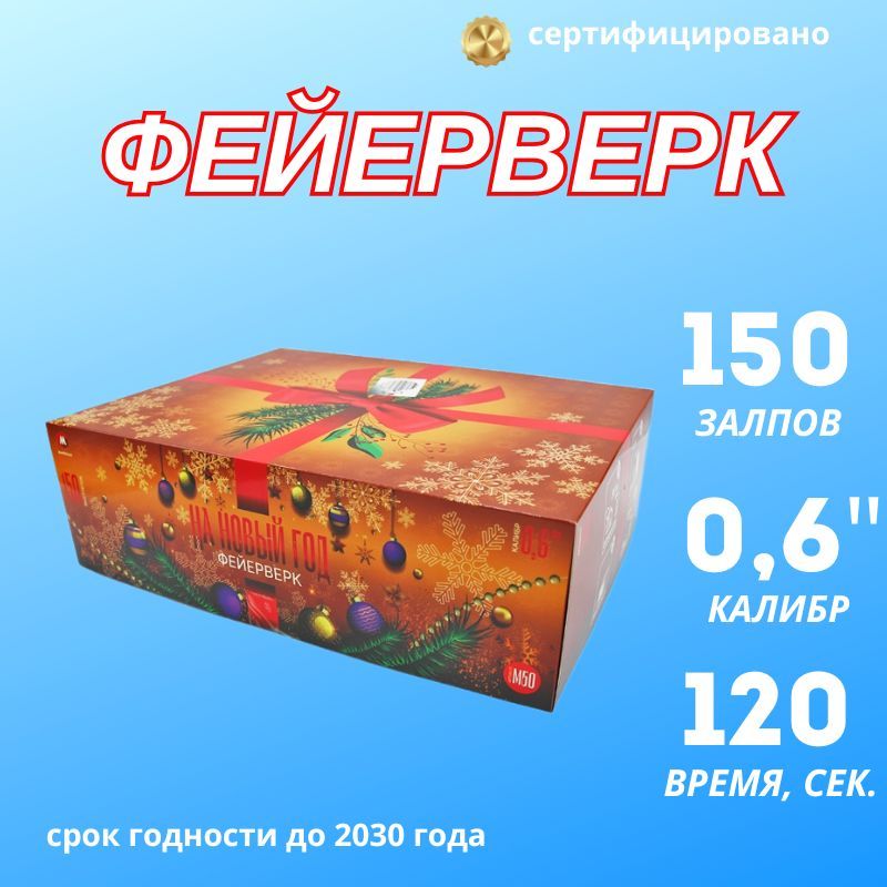 Салютлюкс Салют 0,6"", число зарядов150 , высота подъема30 м.