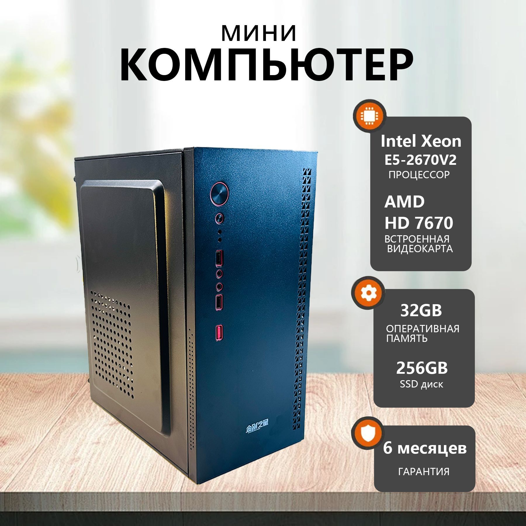 СистемныйблокОФИСнЫЙПК(IntelXeonE5-2670V2,RAM32ГБ,SSD256ГБ,AMDRadeon,Windows7Professional),черный