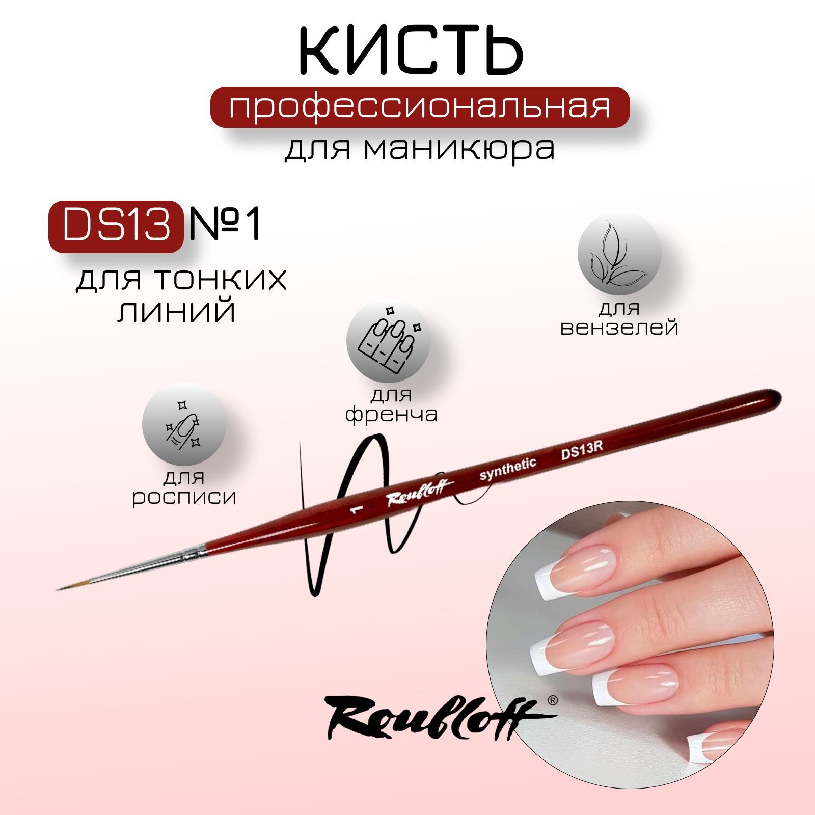 Кисть Roubloff DS13R №1 для тонких линий из синтетики имитации колонка, круглая