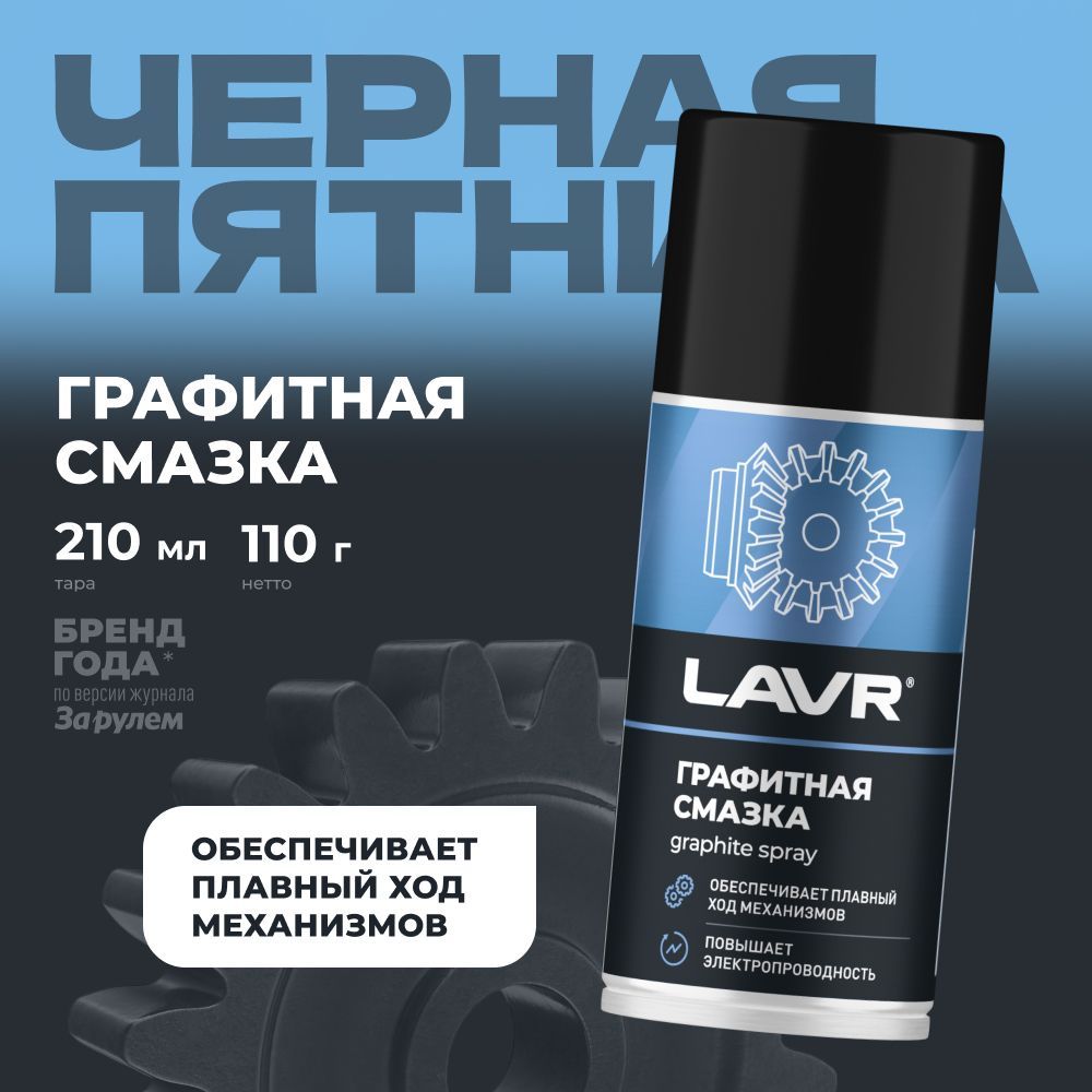 Графитовая смазка (графитная) LAVR , 210 мл / Ln1478