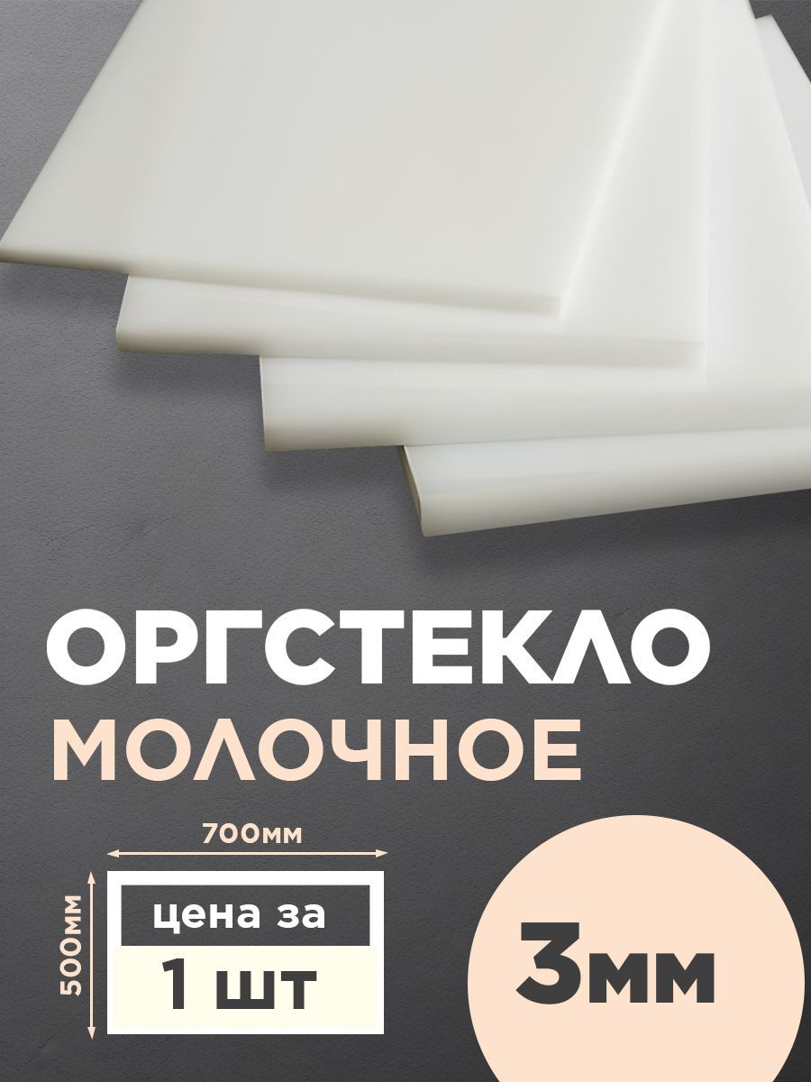 Оргстекломолочное500х700мм1шттолщиной3мм,Акриловое