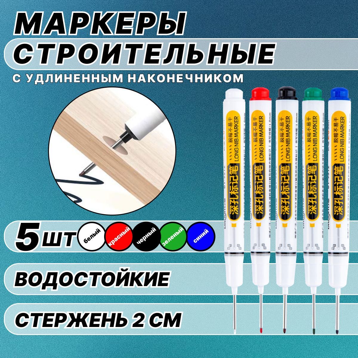 Маркерстроительныйтонкийразметочныйсдлиннымнаконечником/5шт(черный,красный,зеленый,синий,белый)/Маркерыстроительныенабордляразметкипометаллу,дереву,стеклу,ткани