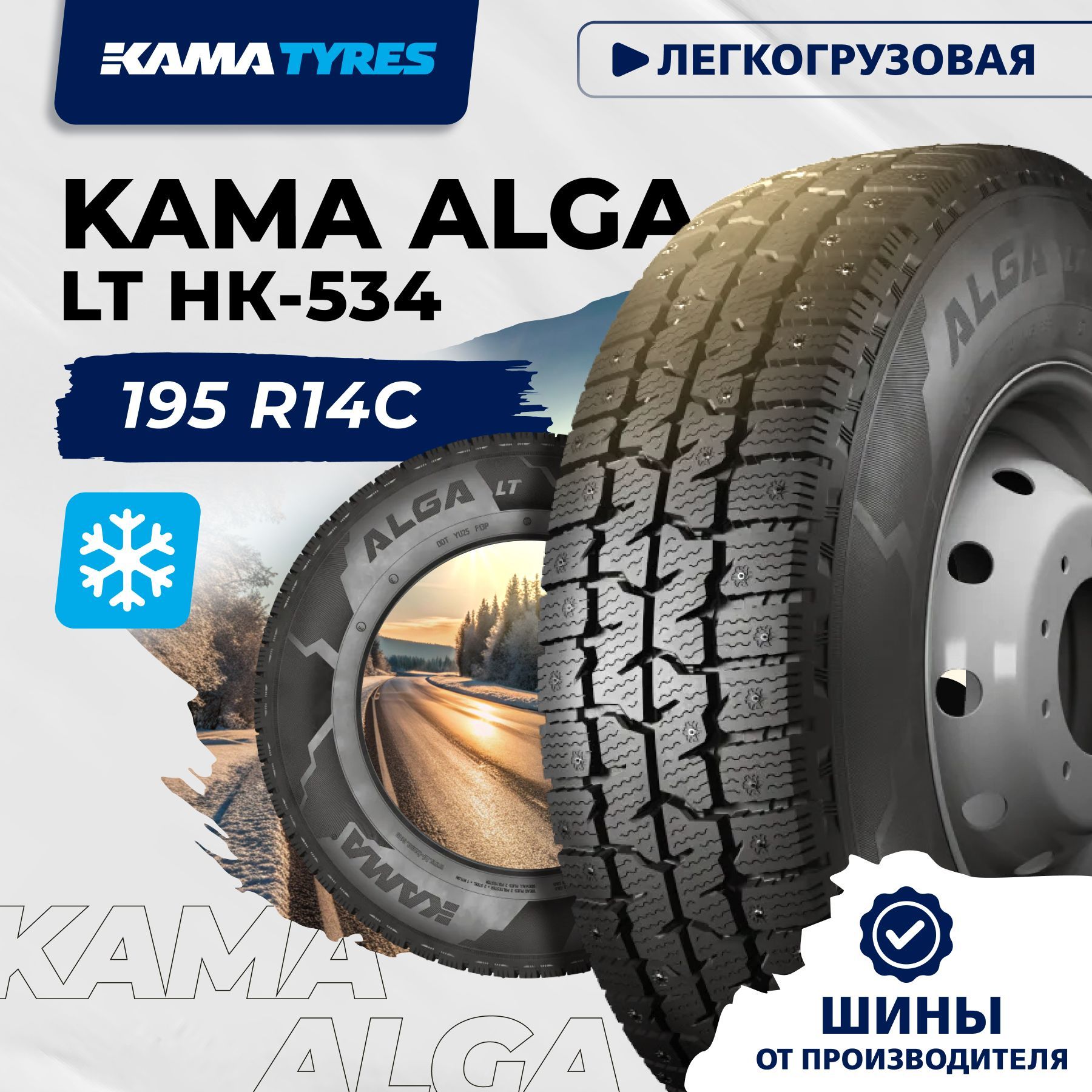 КАМАALGALT(НК-534)Шинызимние195/80R14106RШипованные