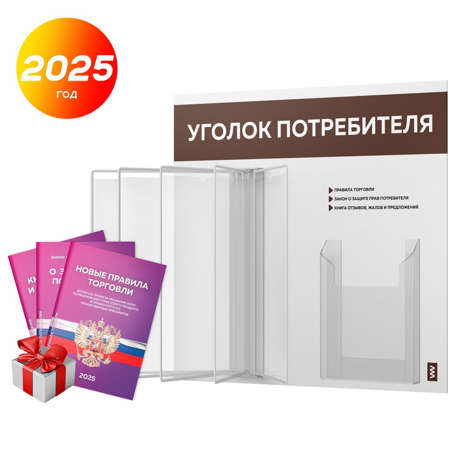 Уголок потребителя перекидной 2025 + комплект книг 2025 г, 5 двусторонних карманов, информационный стенд покупателя белый с коричневым, серия COMBO, Айдентика Технолоджи