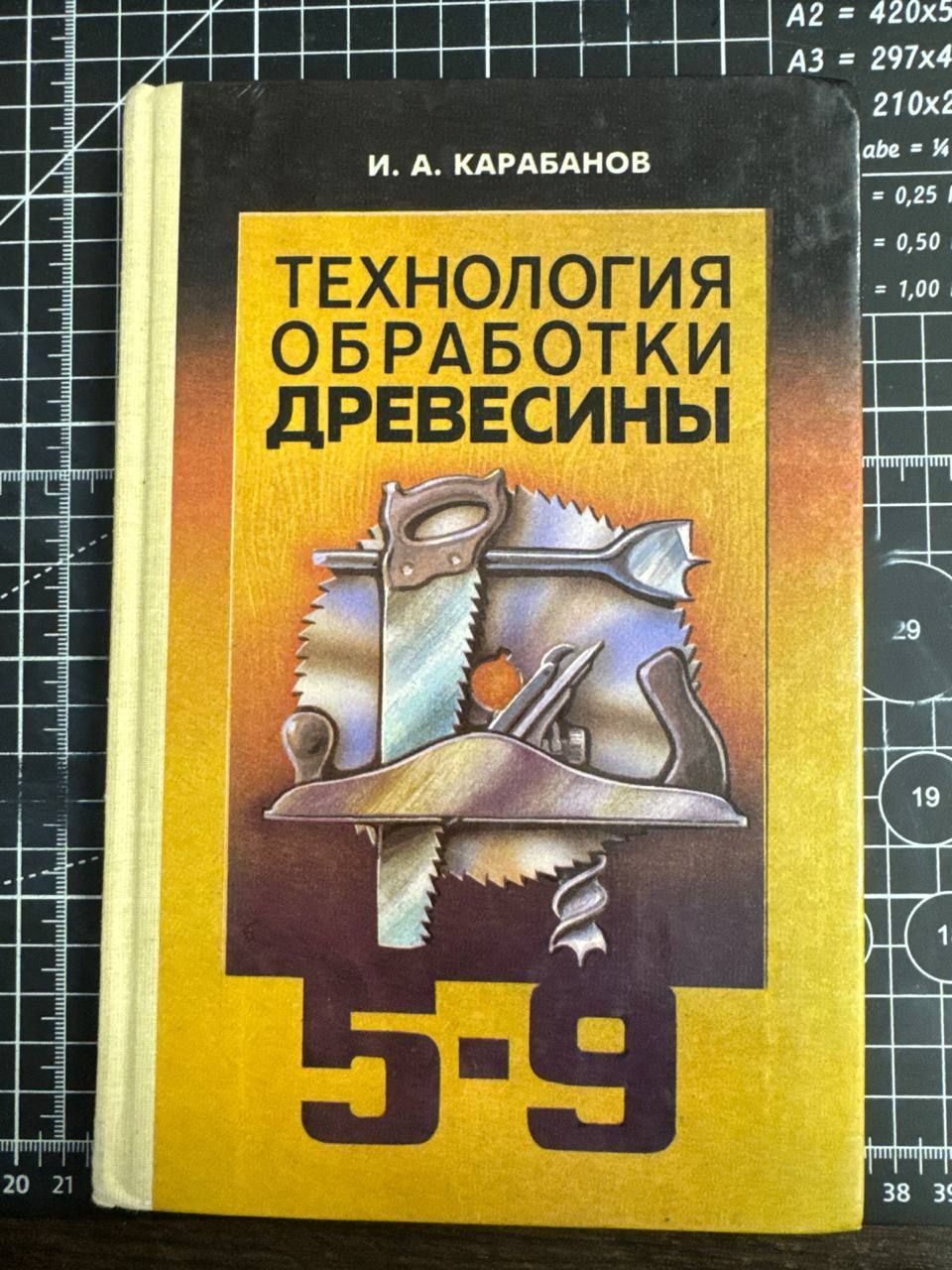 Технология обработки древесины. 5-9 класс | Карабанов Иван Михайлович