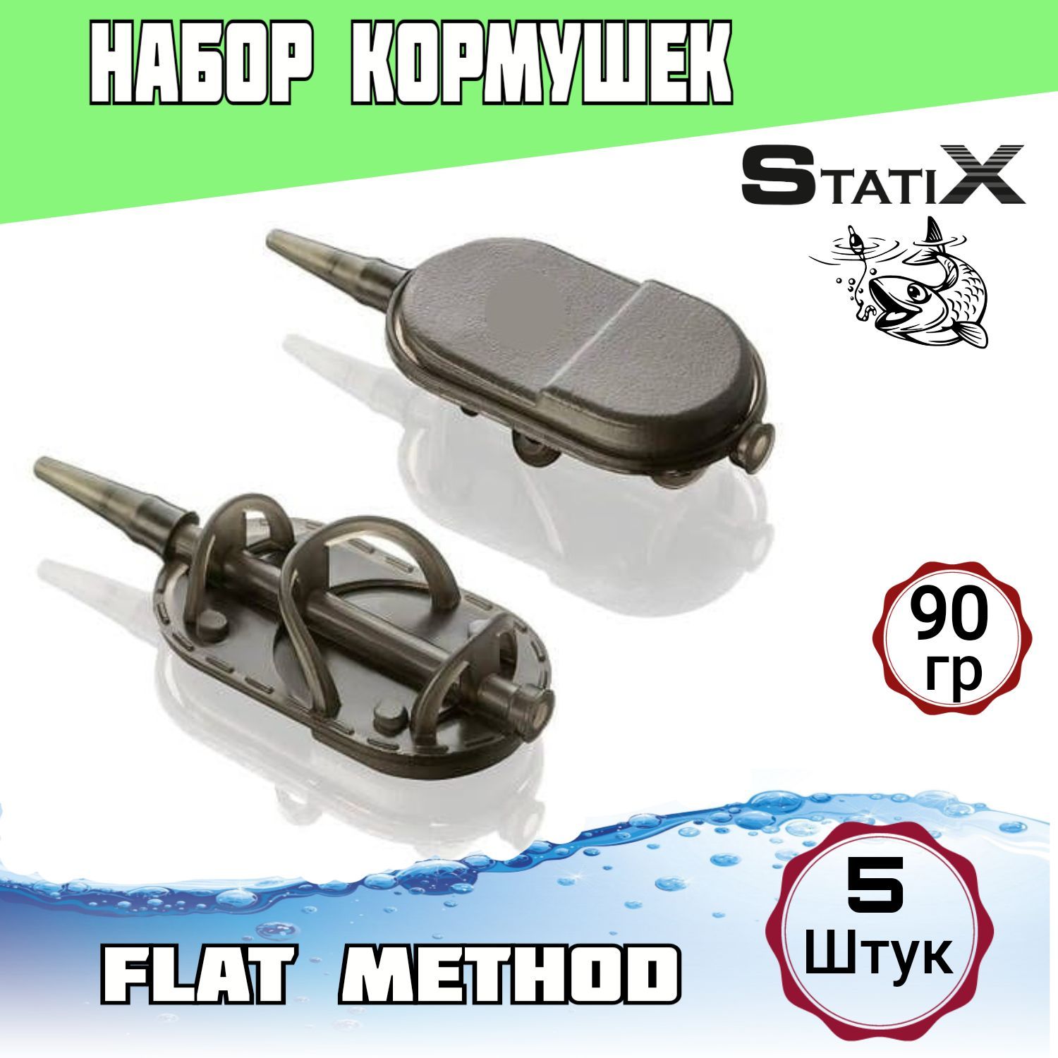 Набор из 5 рыболовных кормушек "Flat Method in-line" 90гр