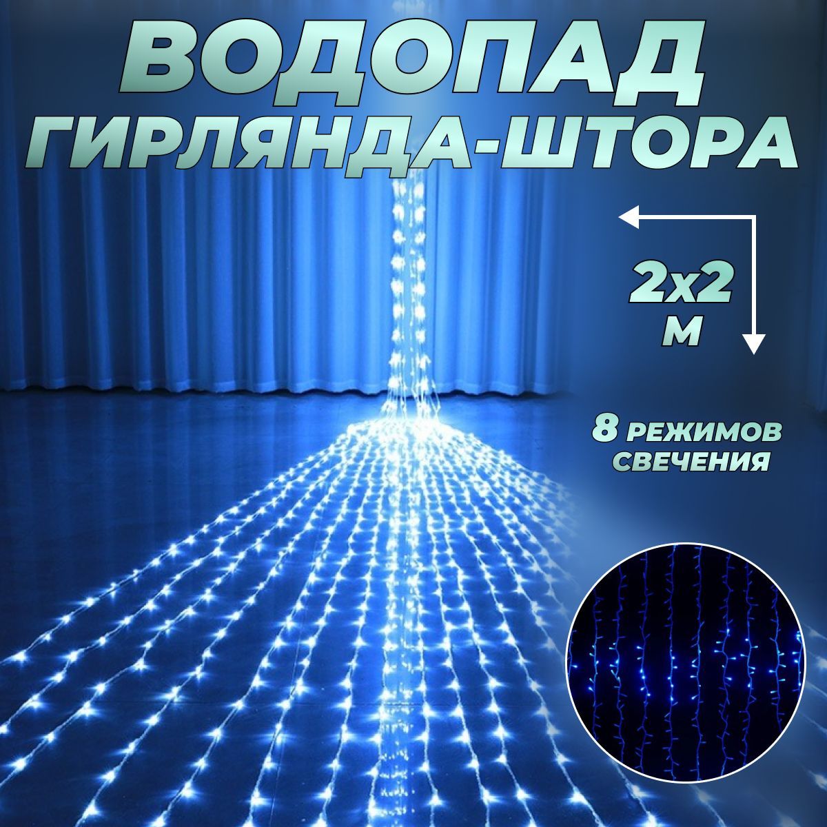 Гирлянда штора "ВОДОПАД" 200 х 200 см / Гирлянда светодиодная занавес "Дождь" для дома 2 х 2 м, питание от сети 220В, синий свет