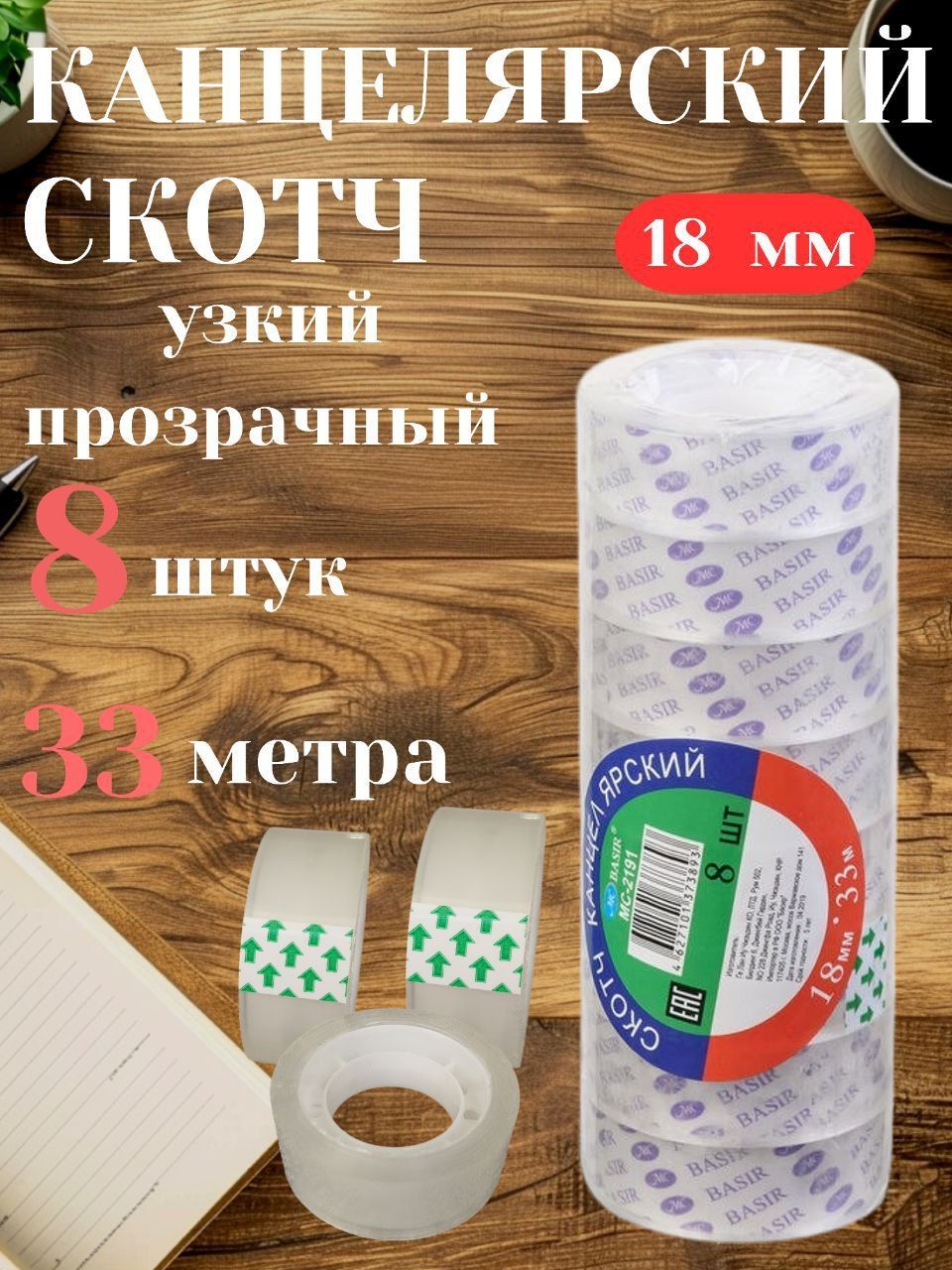  Клейкая лента канцелярская 18 мм x 33 м, 8 шт.