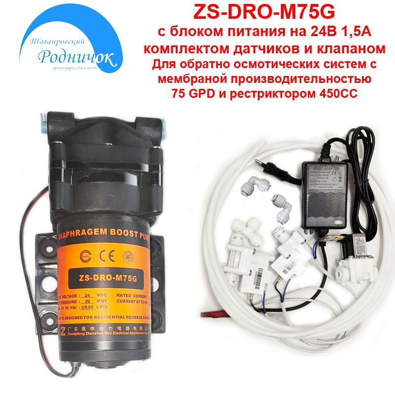 Насос ZS DRO M75G + фитинги на трубку 1/4" (6,5мм) с блоком питания 24В 1,5А, соленоидным клапаном и набором датчиков для фильтра с обратным осмосом Родничок.