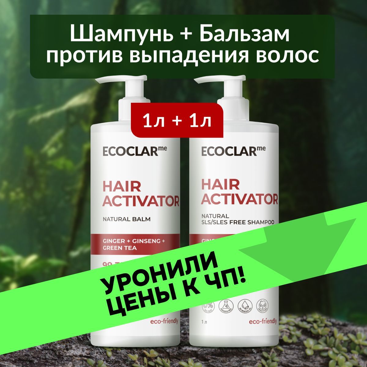 ECOCLARme Набор для волос против выпадения: шампунь + бальзам с имбирем и экстрактом женьшеня