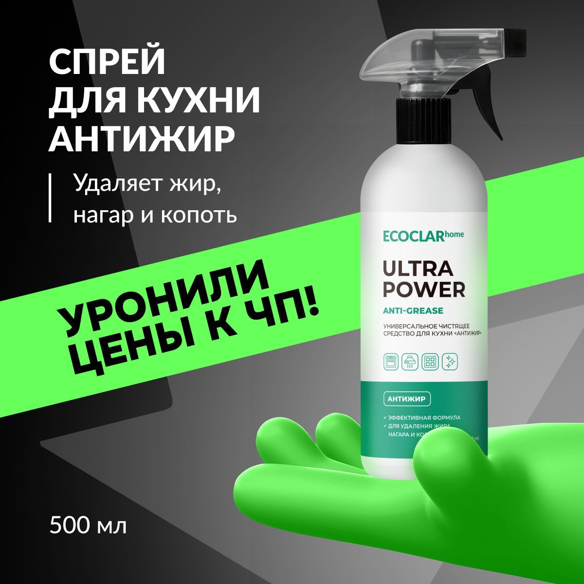 ECOCLARhome Универсальное чистящее средство для кухни, жироудалитель, для дома, для плит, для духовки, АНТИЖИР, 500 мл