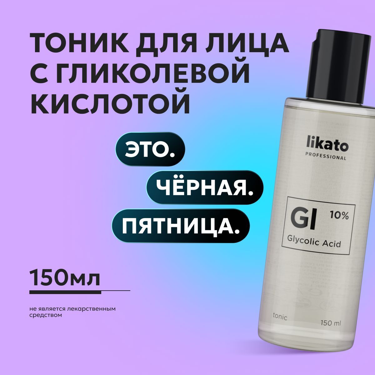 Likato Professional Тоник для лица очищающий с гликолевой кислотой, алое вера и экстрактами трав против прыщей и черных точек, 150 мл