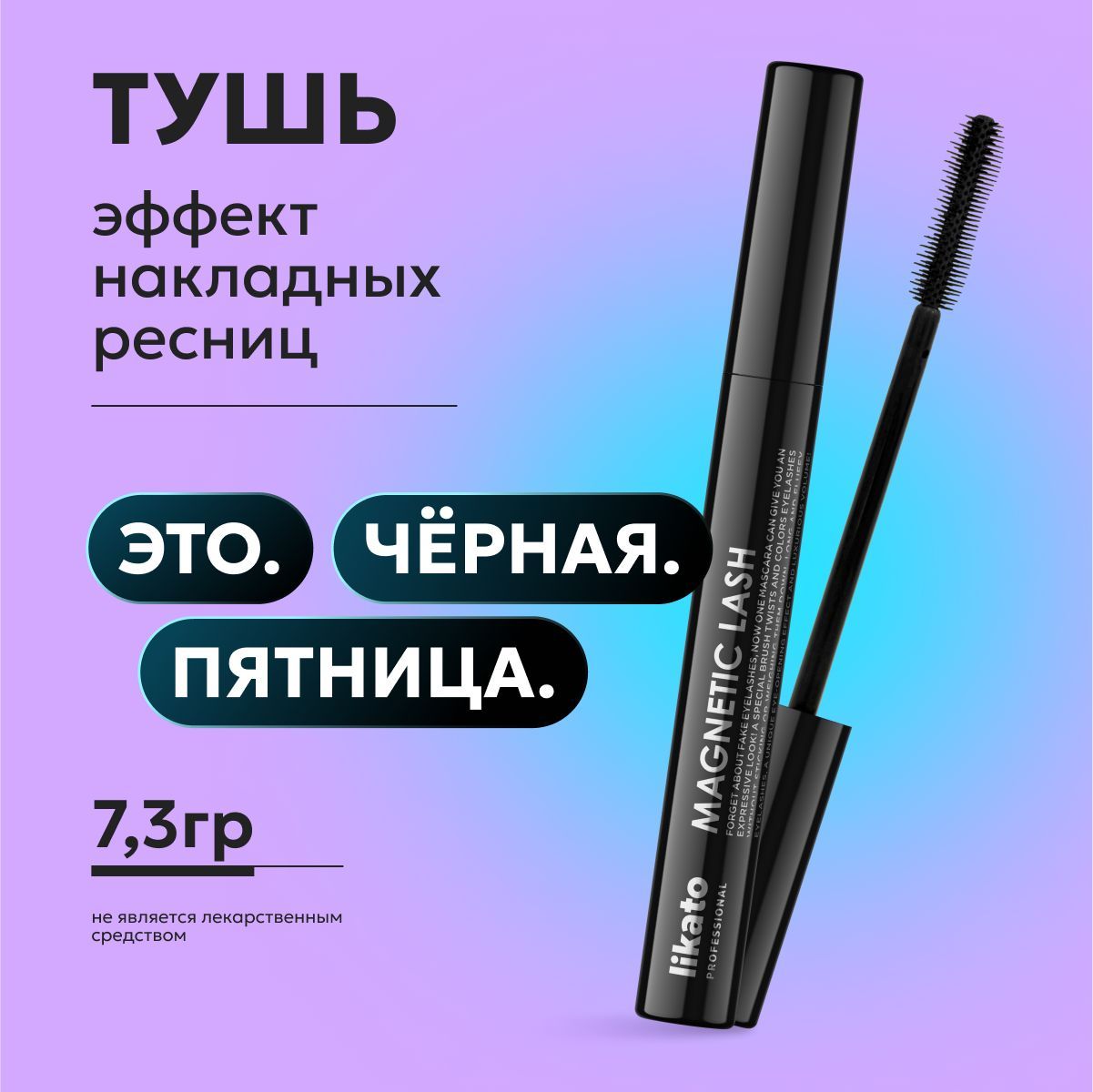 Likato Professional Тушь с эффектом накладных ресниц Magnetic Lash, 7.3 г