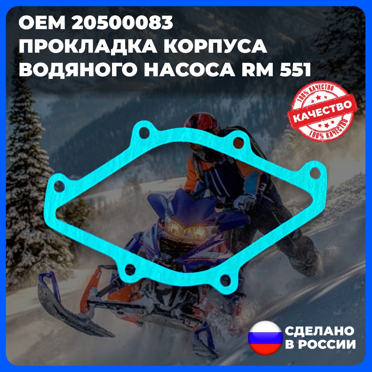 Прокладка корпуса водяного насоса для снегохода RM 551 (Арт.20500083)