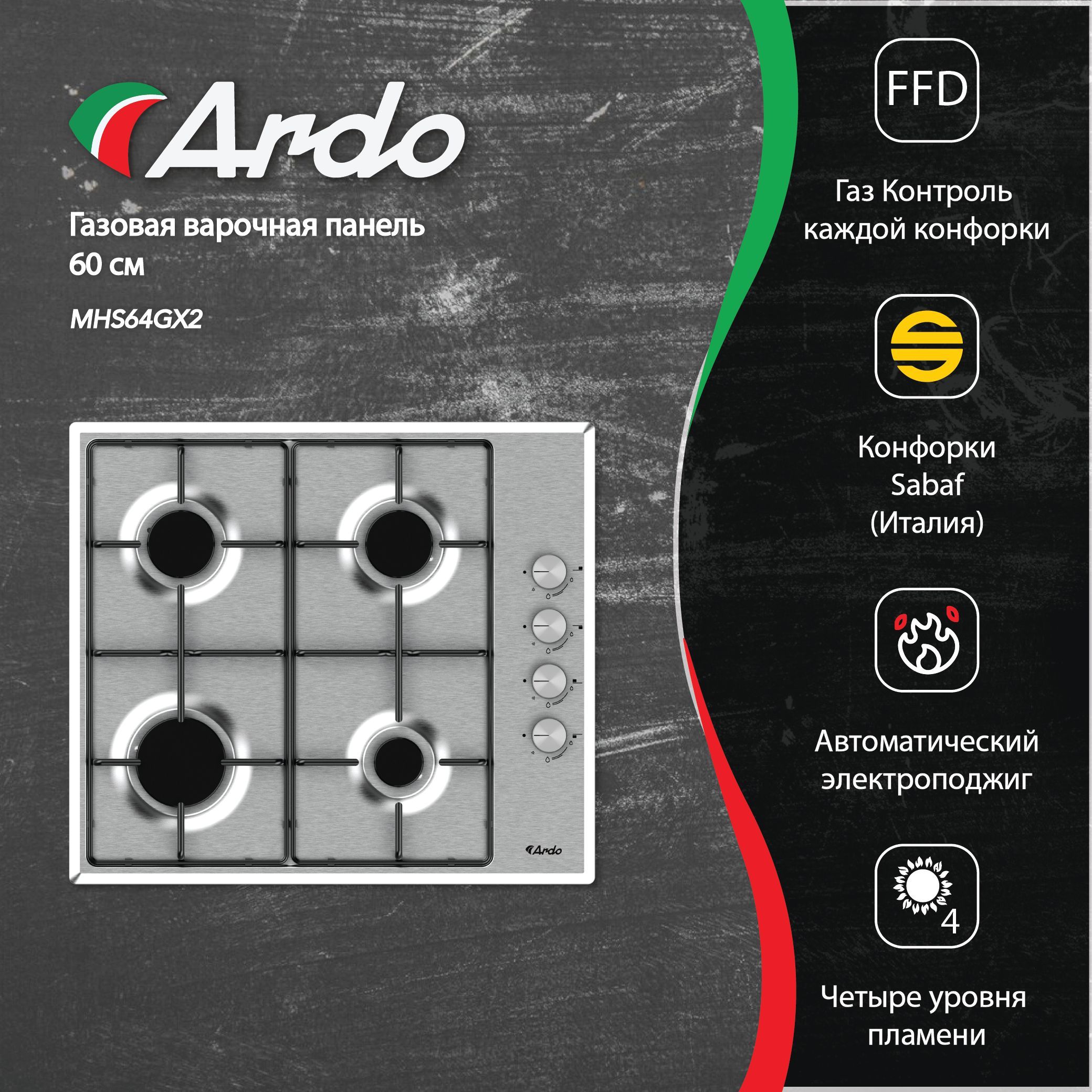 Газовая варочная панель Ardo 60 см, газ-контроль, экспресс-конфорка, автоматический электроподжиг, серебристый