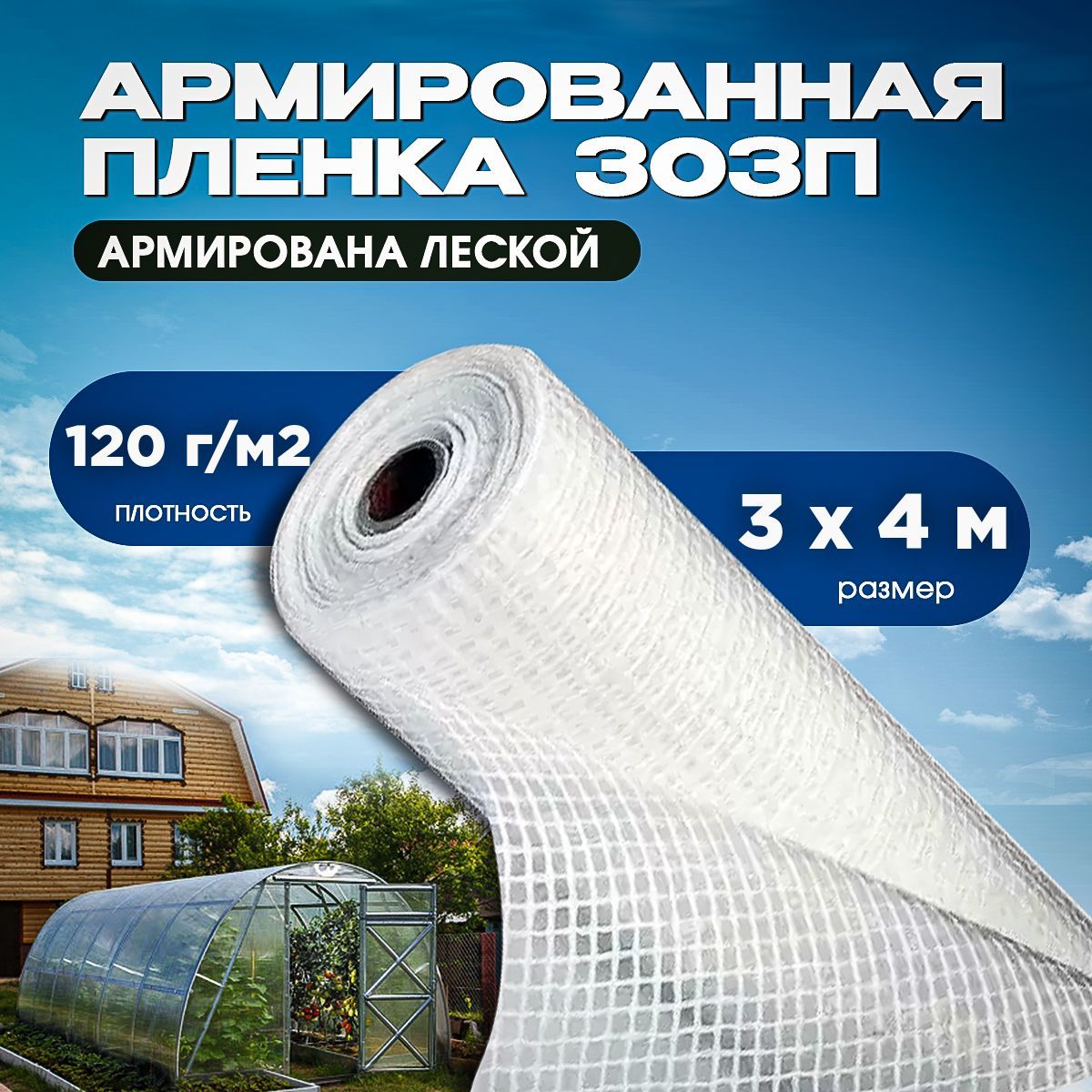 Vesta-shop Пленка для теплиц ПВД (Полиэтилен высокого давления), 3x4 м,  120 г-кв.м, 1 шт