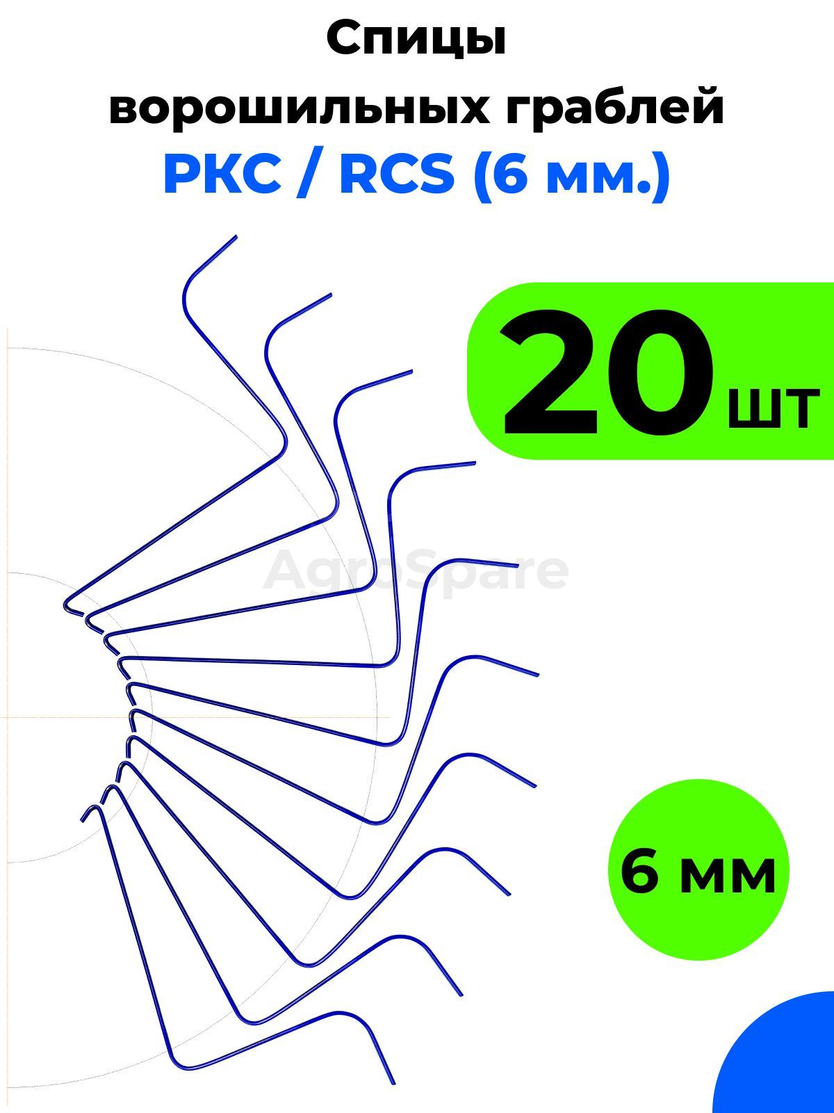Спицы граблей РКС / Грабли ворошилки RCS 6 мм (Россия, Турция) / 20 шт.