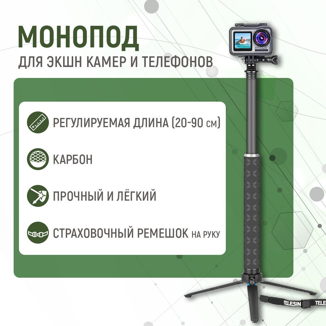 Монопод телескопический карбоновый Telesin GP-MNP-90D, штатив, селфи палка 20-90 см для экшн камер GoPro 13/12/11/10/9, DJI Osmо, SJCAM, Xiaomi