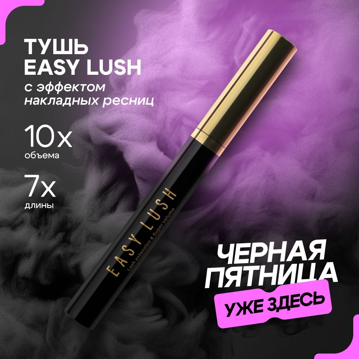 L'AVANT Тушь для ресниц EASY LUSH чёрная, с эффектом накладных ресниц и супер объема, удлиняющая, 7.8 г