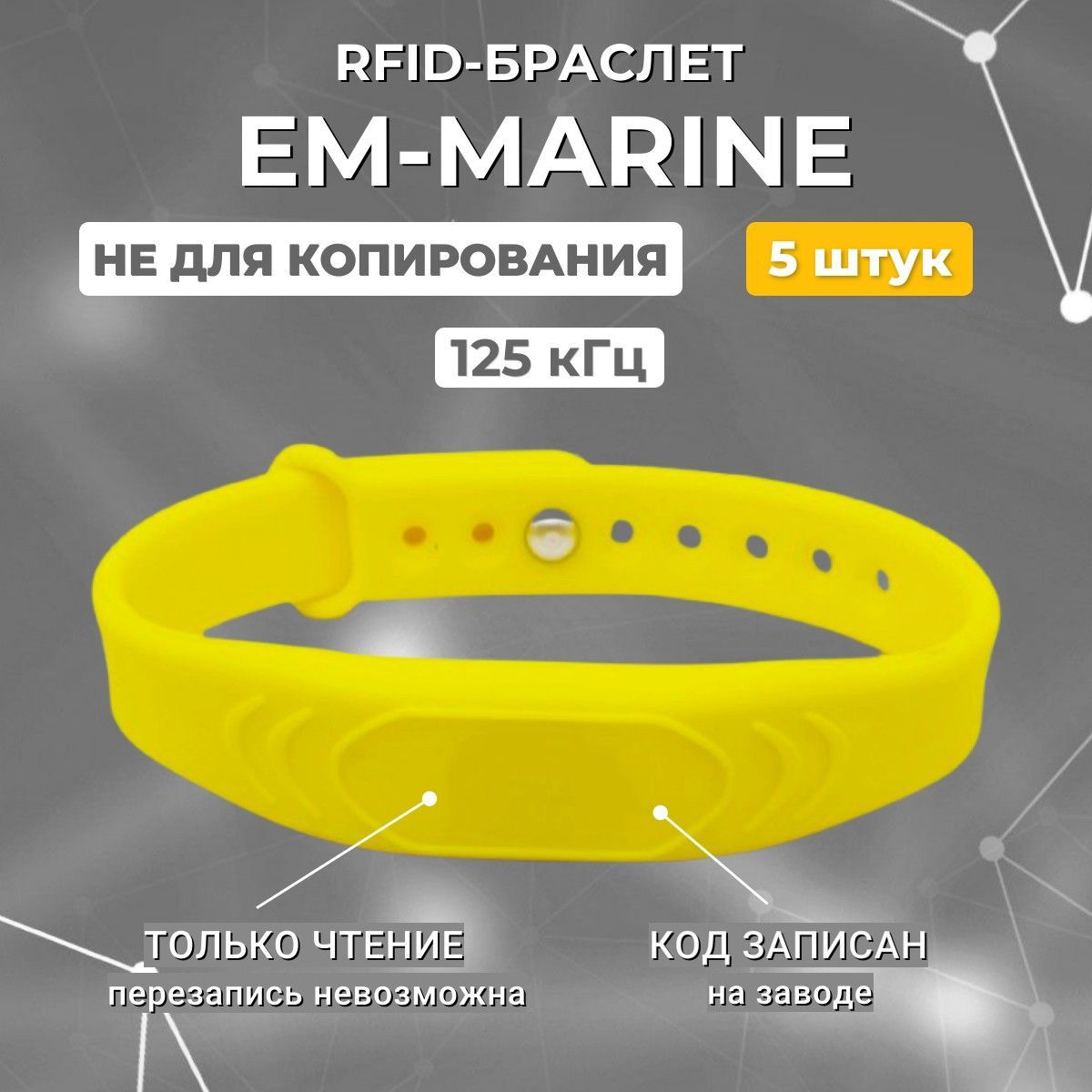 RFID браслет EM-Marine 125 кГц силиконовый (5шт) желтый, НЕПЕРЕЗАПИСЫВАЕМЫЙ / ключ-карта, бесконтактный ключ доступа СКУД / с застежкой