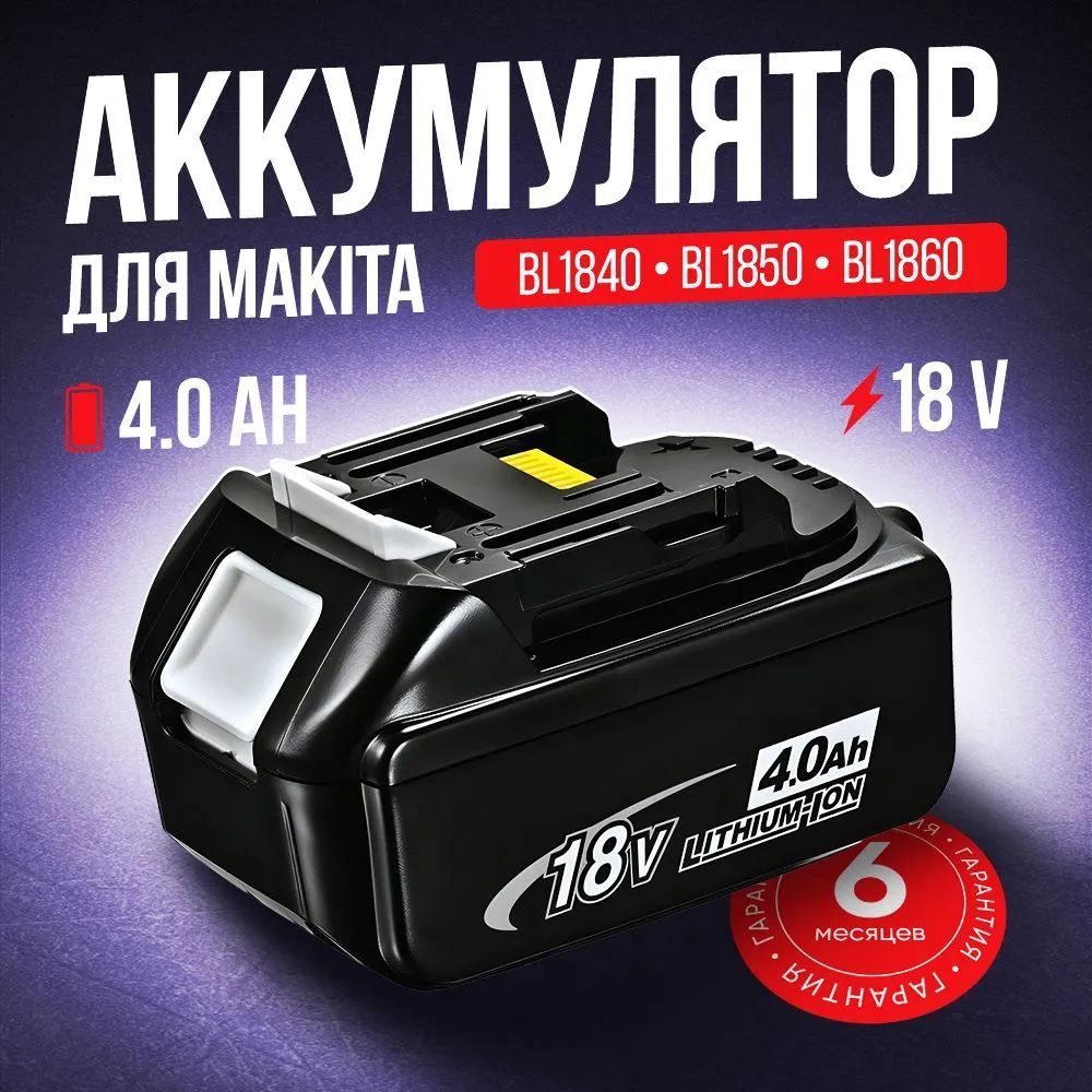 Литий-ионныйаккумулятордлядрели18V4.0Ah(LXT,BL1830,BL1850B,BL1860B,BL1840B,BL1850)