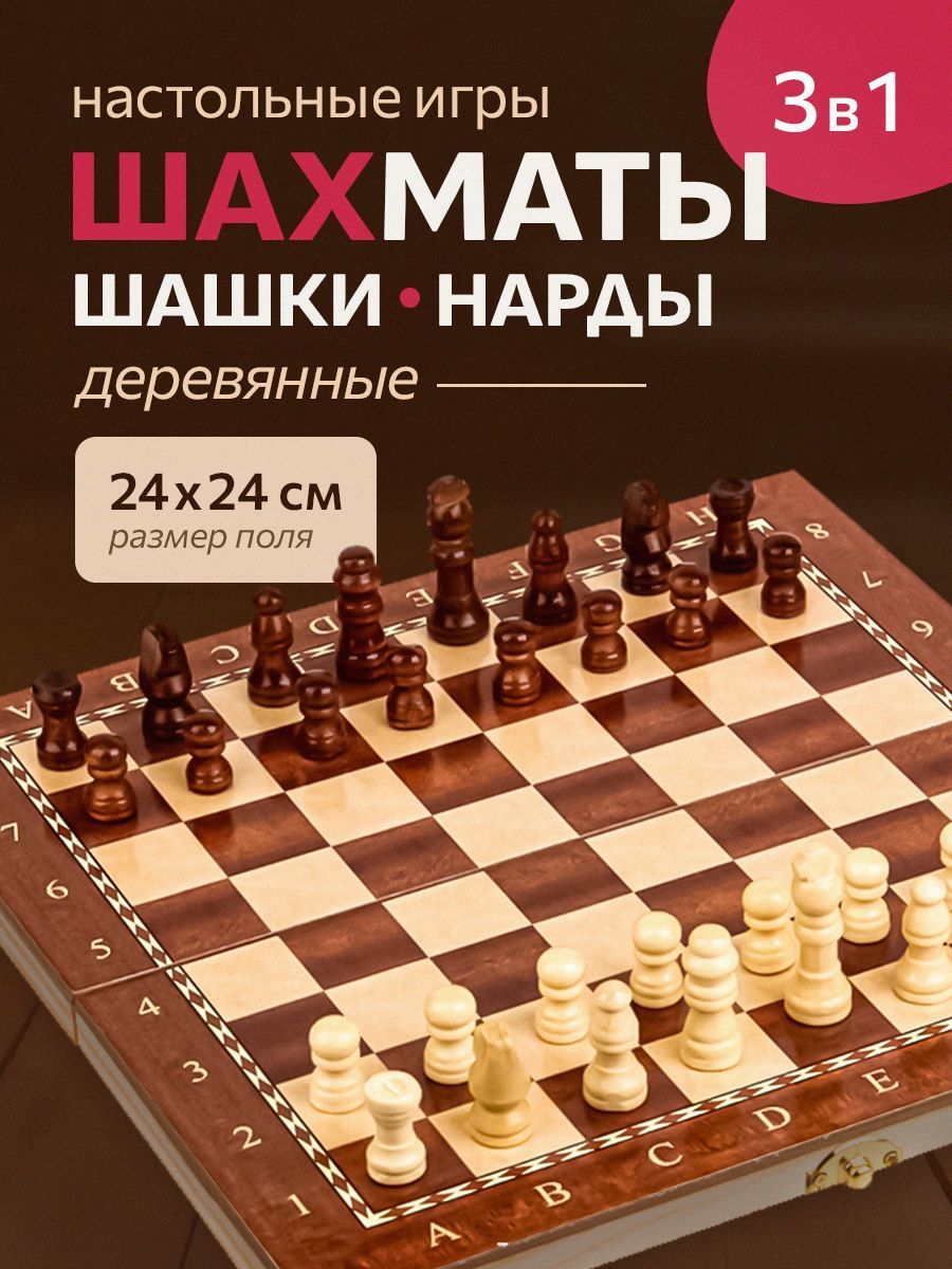 Наборнастольныхигр3в1дереволакиров"Нарды,шашки,шахматы"Подарокпервокласснику.Арт.AN02595