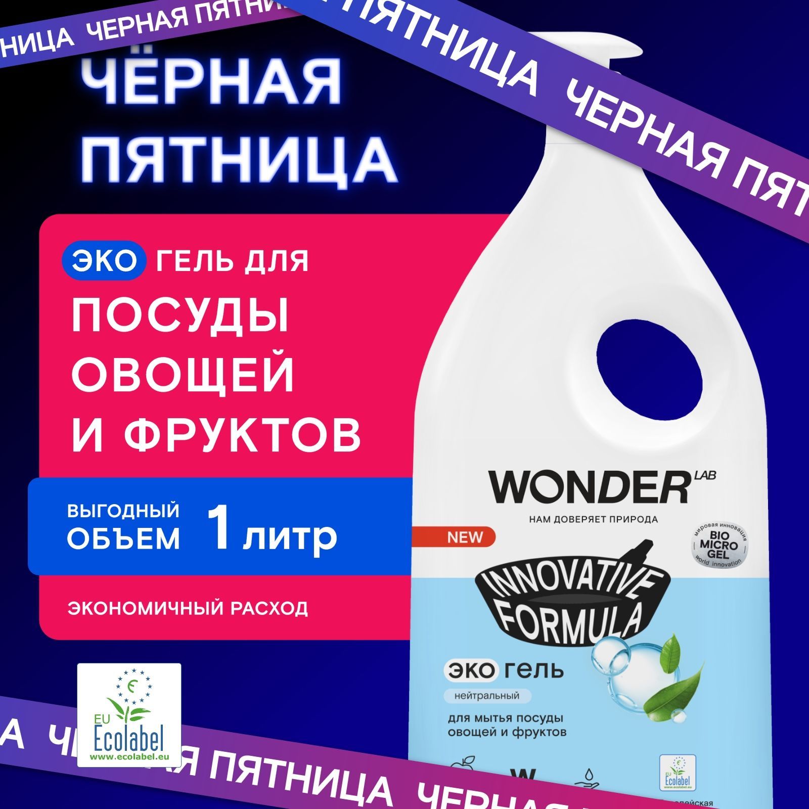 Средство для мытья посуды овощей и фруктов WONDER LAB, экологичный гель для посуды, без запаха, 1000 мл