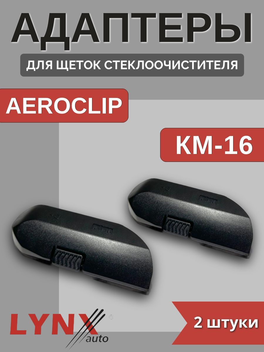 Адаптеры щетки крепление AEROCLIP (KM16)