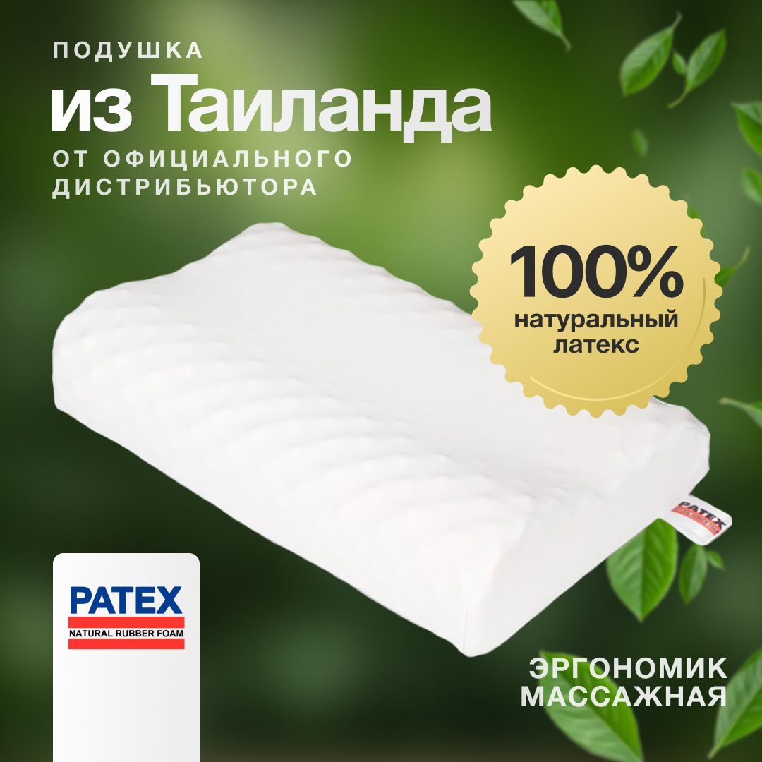 Ортопедическая подушка для сна PATEX 100% натуральный латекс, Эргономик Массажная Тайланд