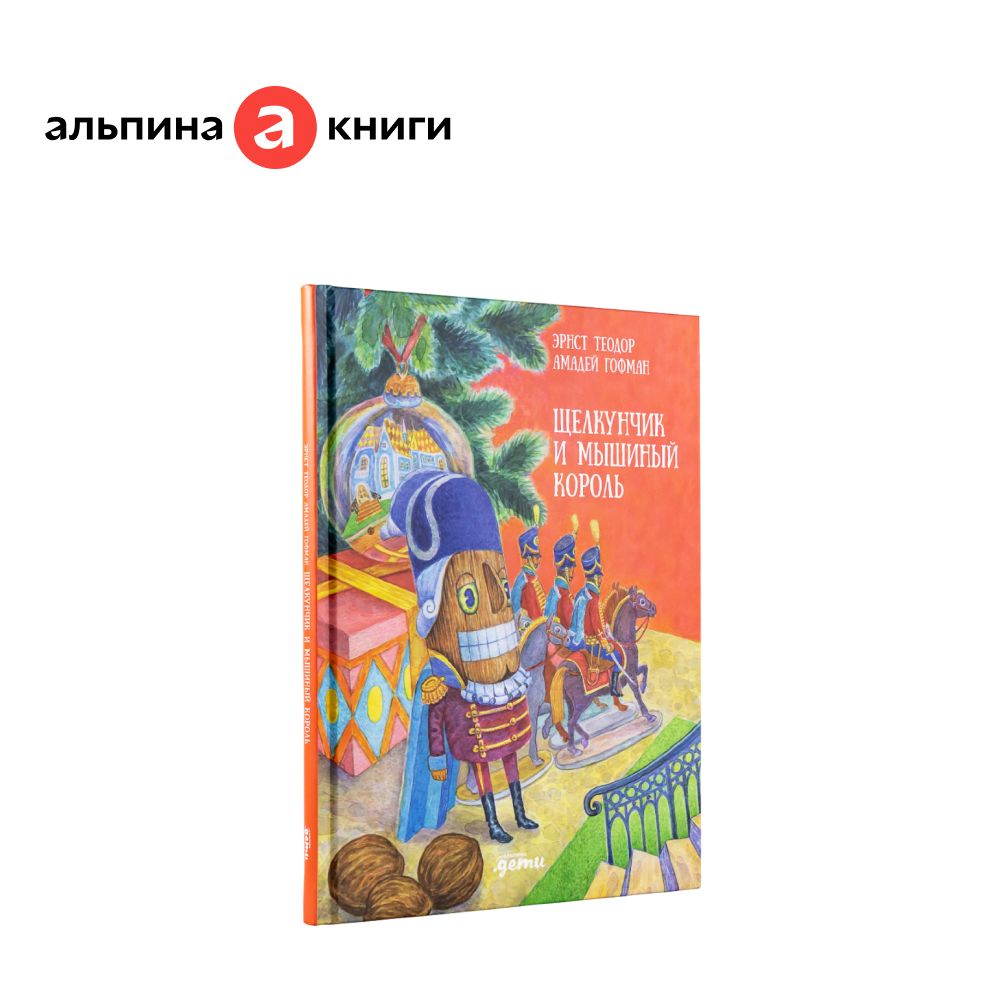 Щелкунчик и Мышиный король / Эрнст Теодор Амадей Гофман | Гофман Эрнст Теодор Амадей