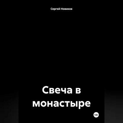 Свеча в монастыре | Новиков Сергей | Электронная аудиокнига