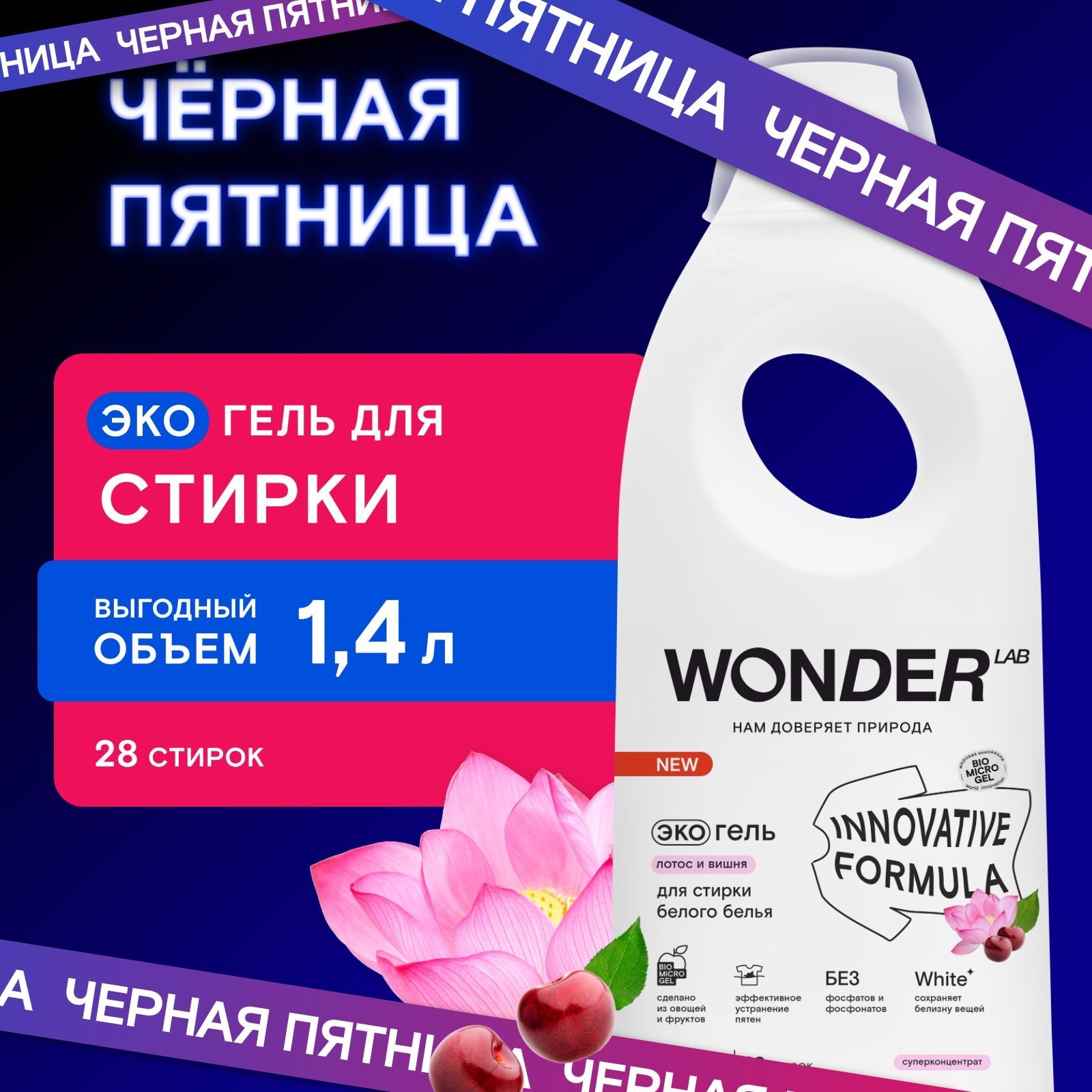 ГельдлястиркибелогобельяибелыхсветлыхвещейWONDERLAB,экологичныйгипоаллергенныйгельдлястирки,сароматомлотосаивишни,1400мл,жидкийпорошок