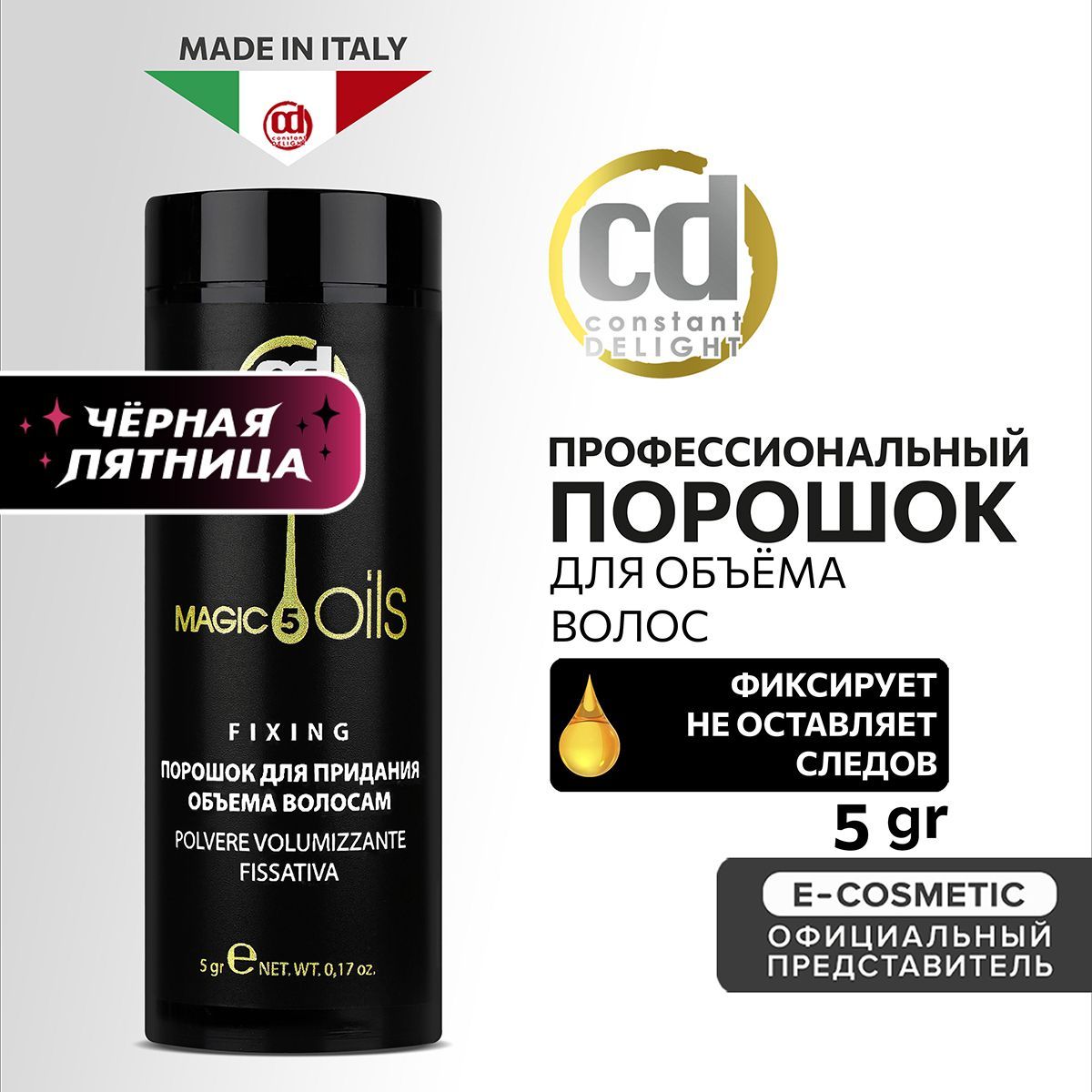 CONSTANT DELIGHT Порошок MAGIC 5 OILS для придания объема 5 г