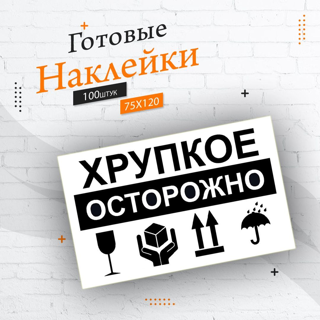 Наклейки Осторожно Хрупкое / Хрупкий груз 75х120 100шт