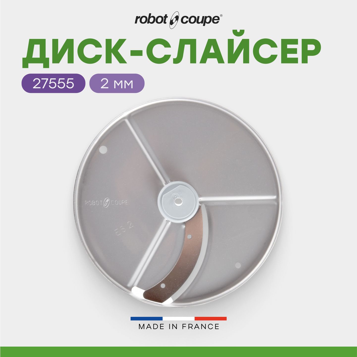 Диск-слайсер2ммRobotCoupe27555длякуттеров-овощерезокR201E/R301Ultra/R402иовощерезокCL20/CL25/CL30/CL30Bistro