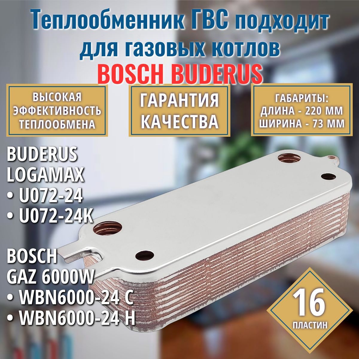 ГВС 16 пл Теплообменник подходит для котла BOSCH Gaz 6000 W и BUDERUS Logamax 87186446250