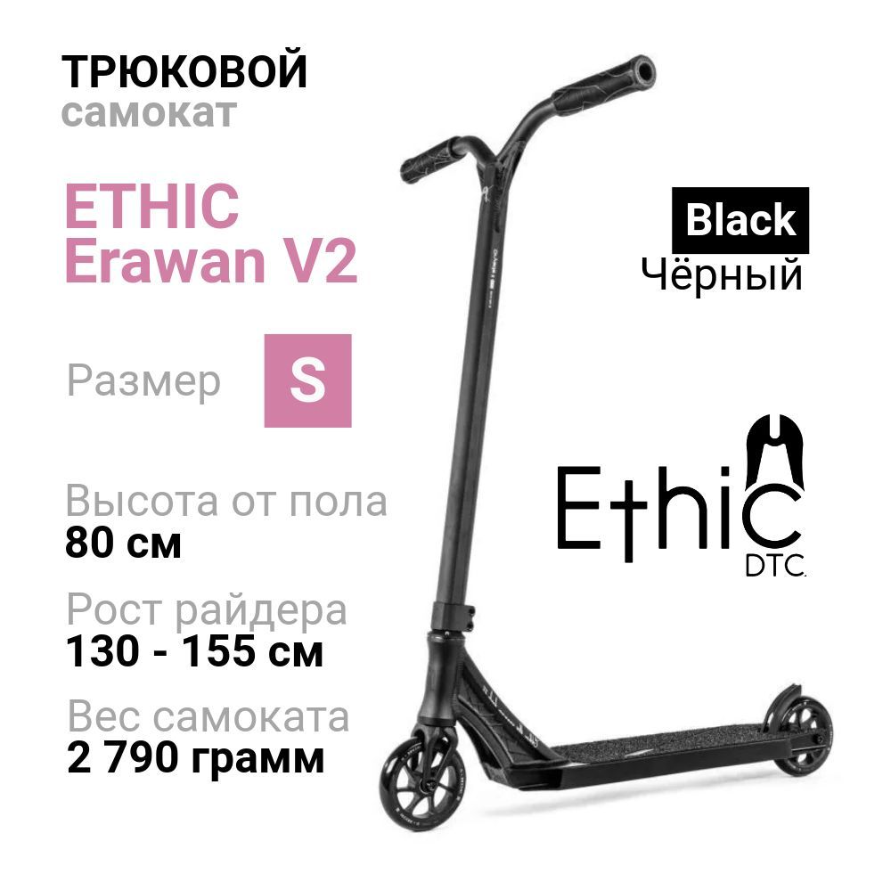 Самокат Ethic DTC Erawan V2 размер S, Black