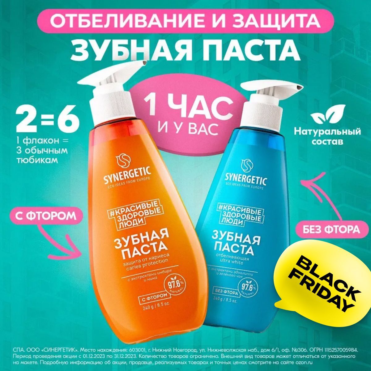 Зубная паста с дозатором SYNERGETIC (Отбеливающая ULTRA WHITE+Защита от кариеса CARIES PROTECTION), 2 х 240 г.