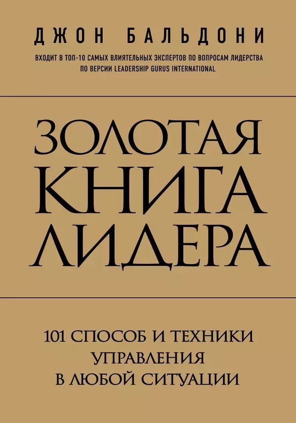 Бальдони Джон Золотая книга лидера. 101 способ и техники управления в любой ситуации (тв.) | Бальдони Джон