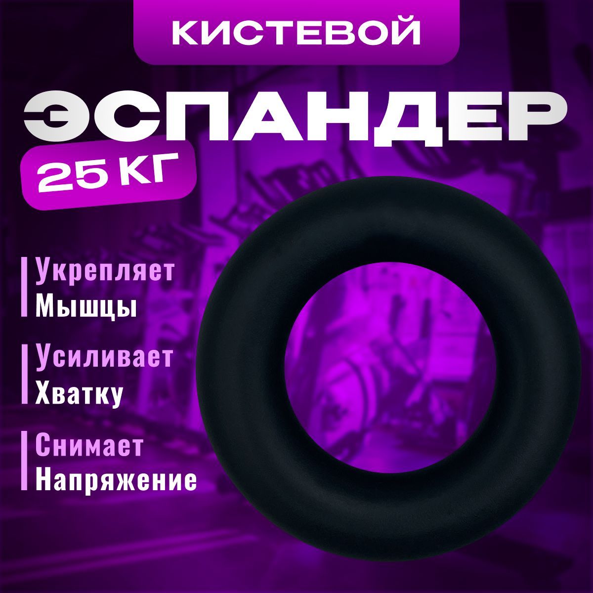 ЭспандеркистевойSportIgniteкольцо25кг