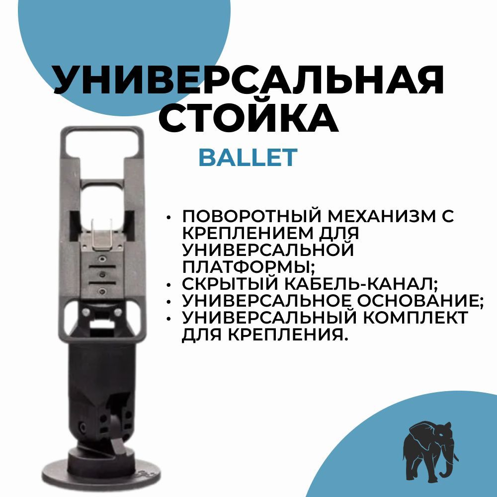 Универсальная стойка BALLET