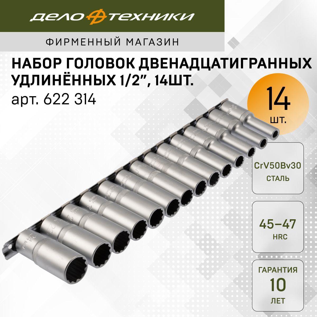 НаборголовокДелоТехникидвенадцатигранныхудлинённых1/2",14шт.,622314