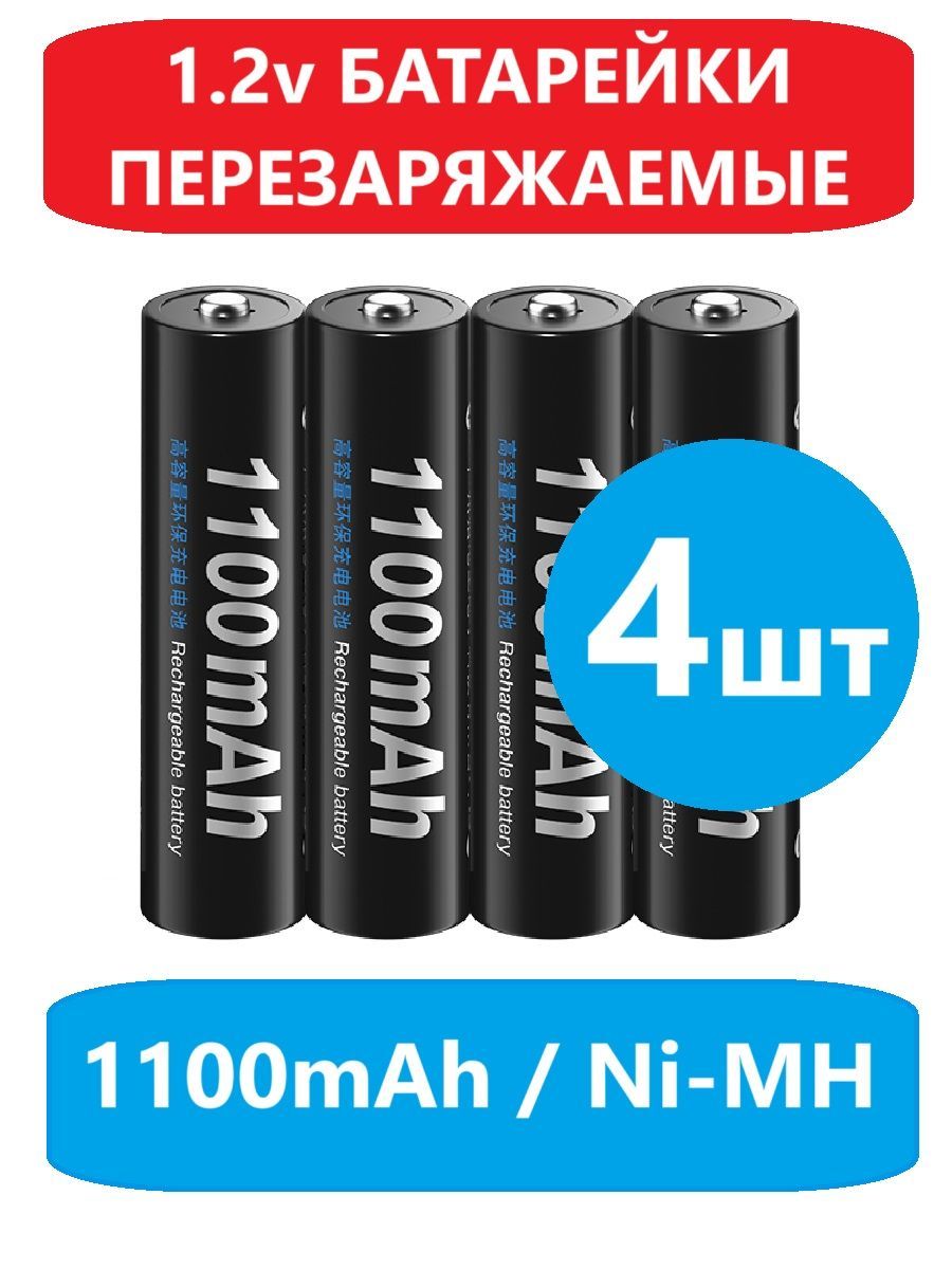 Батарейки4штмизинчиковыеперезаряжаемыеаккумуляторные,ААА,1100mAh,1.2V,NiMH,AAA,палоpalo