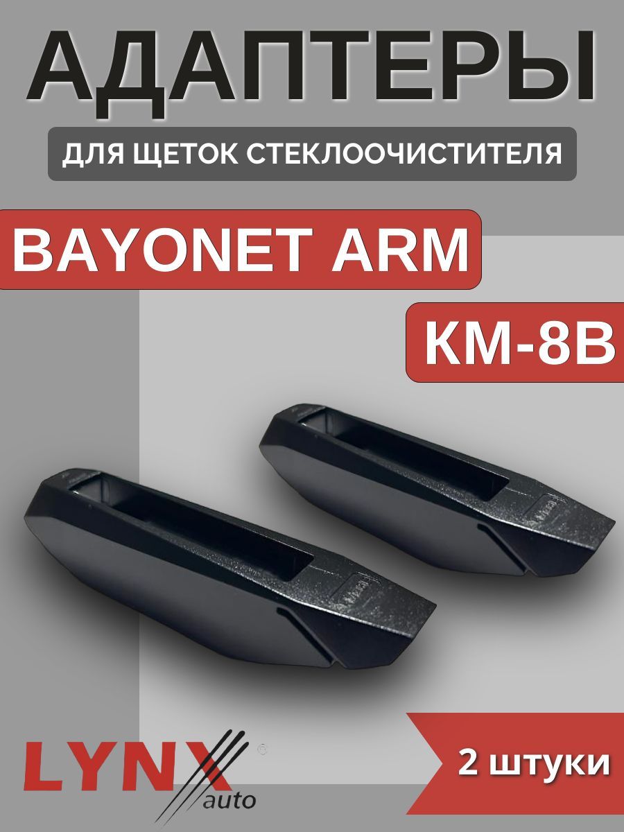 Адаптеры щетки крепление Bayonet Arm (KM-8B)