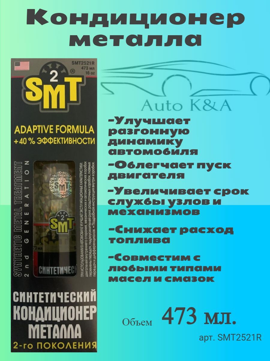 Кондиционер Металла SMT2521R/473 мл. 100% синтетический кондиционер металла 2-го поколения