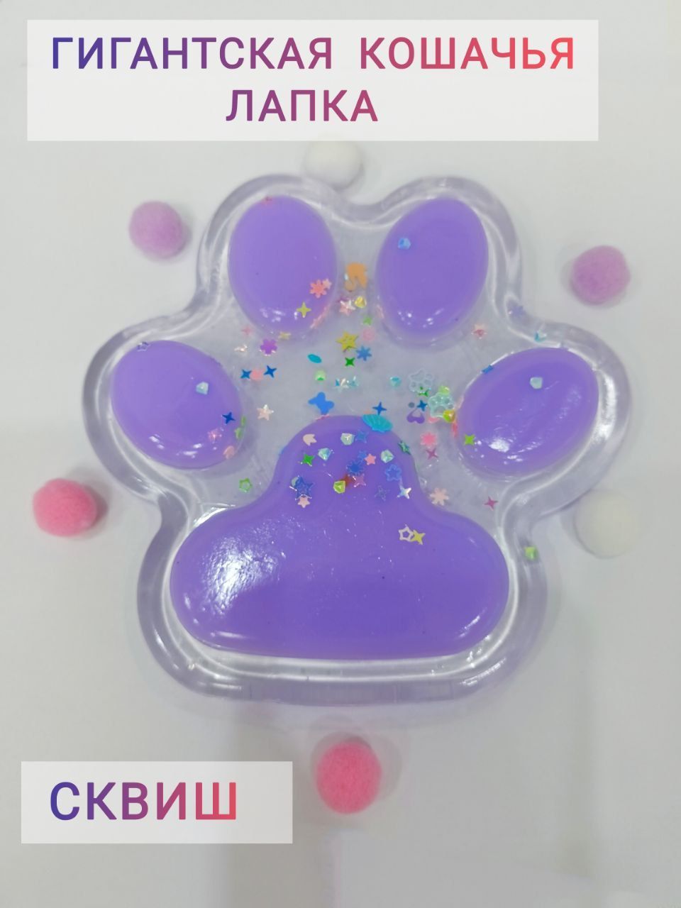 Лапка сквиш большая Ozon